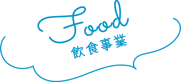 飲食事業